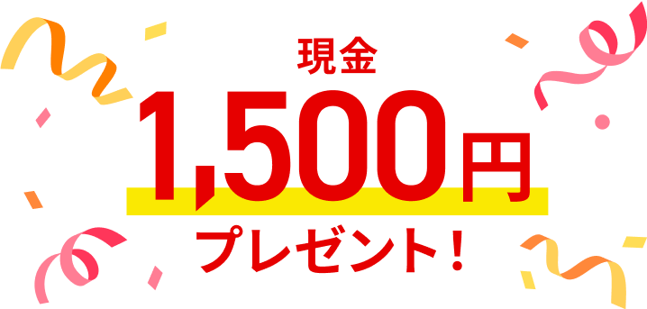 現金1,500円プレゼント！