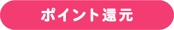 ポイント還元