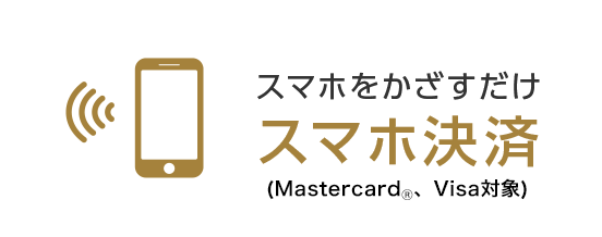 スマホをかざすだけ スマホ決済 (MastercardR、Visa対象)