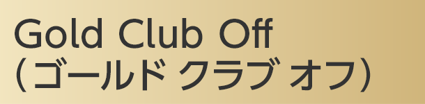 Gold Club Off （ゴールド クラブ オフ）