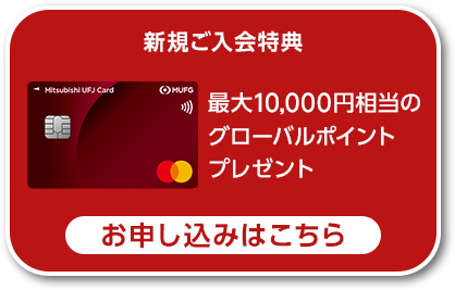 新規ご入会特典 最大10,000円相当のグローバルポイントプレゼント お申し込みはこちら