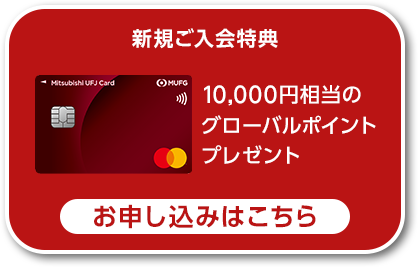 新規ご入会特典 10,000円相当のグローバルポイントプレゼント お申し込みはこちら