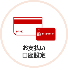 BANK キャッシュカード お支払い口座設定