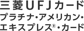三菱UFJカード プラチナ・アメリカン・エキスプレス®・カード