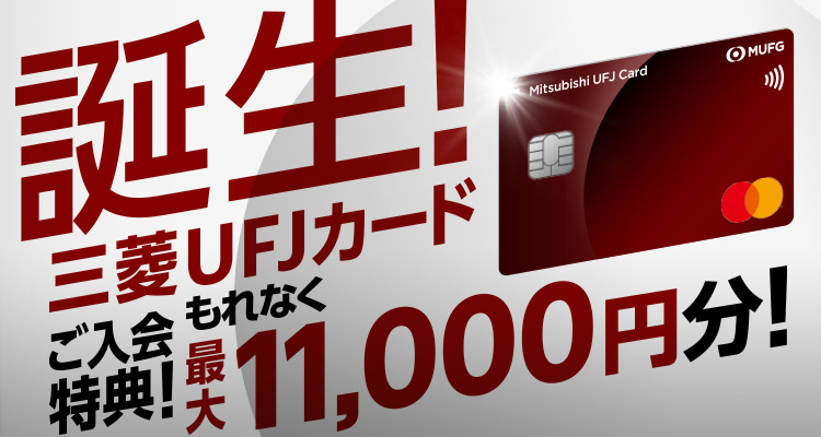 誕生！三菱UFJカード ご入会特典！もれなく最大11,000円分！ 三菱UFJカード 券面