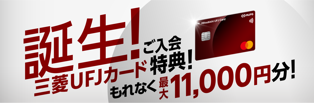 誕生！三菱UFJカード ご入会特典！もれなく最大11,000円分！ 三菱UFJカード 券面