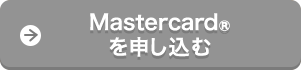 Mastercard&reg;を申し込む