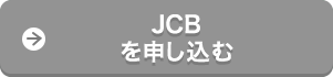 JCBを申し込む
