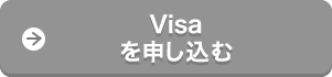 Visaを申し込む