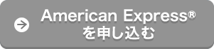 American Express&reg;を申し込む