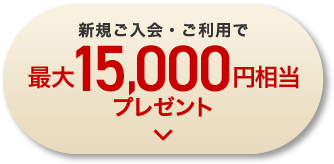 新規ご入会・ご利用で最大15,000円相当プレゼント