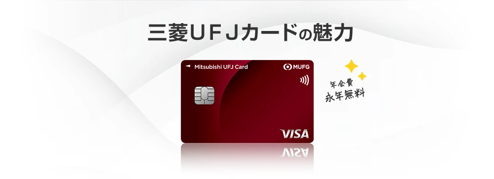 三菱ＵＦＪカードの魅力 年会費永年無料