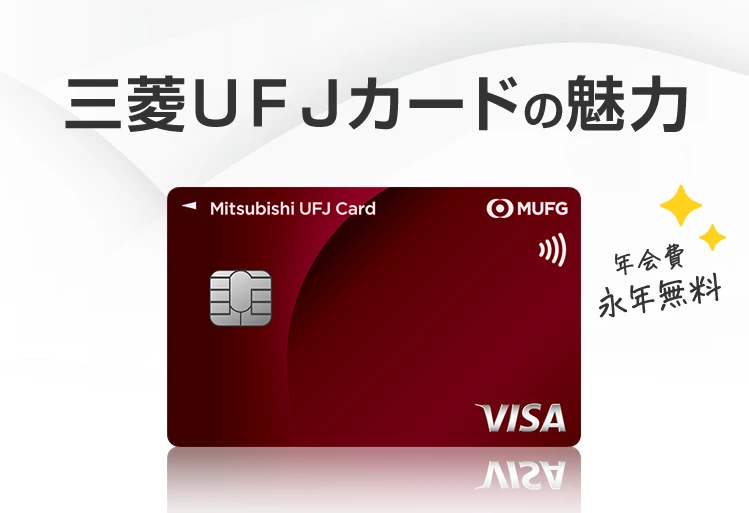 三菱ＵＦＪカードの魅力 年会費永年無料