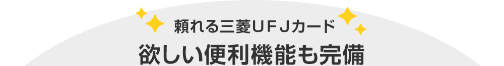 頼れる三菱ＵＦＪカード欲しい便利機能も完備