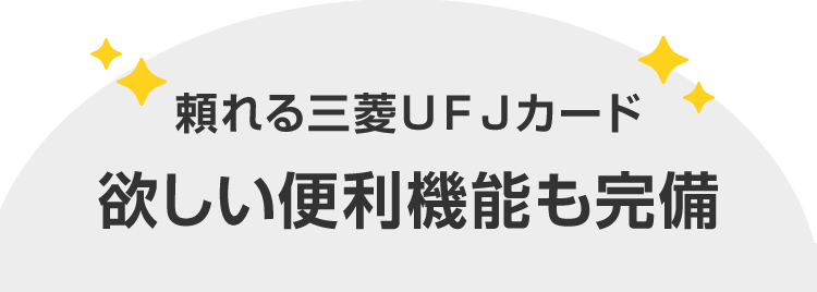 頼れる三菱ＵＦＪカード欲しい便利機能も完備