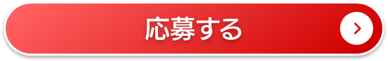 応募する