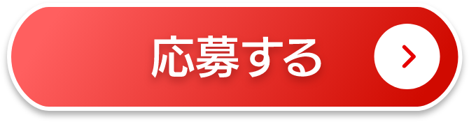 応募する