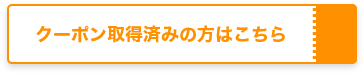 クーポン取得済みの方はこちら