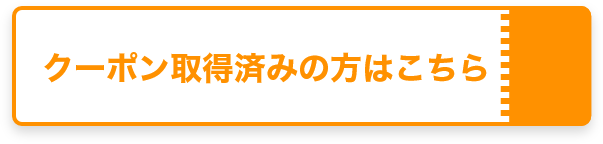 クーポン取得済みの方はこちら