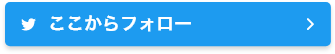 ここからフォロー