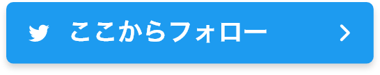 ここからフォロー