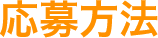 応募方法
