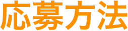 応募方法