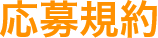応募規約
