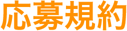 応募規約