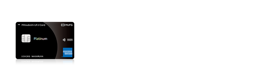三菱ＵＦＪカード・プラチナ・アメリカン・エキスプレス®・カード ・プライオリティ・パス無料発行 ・家族カード1名さま年会費無料 ・新規入会者・期間限定キャンペーンで最大35,000円相当グローバルポイントプレゼント（*）
