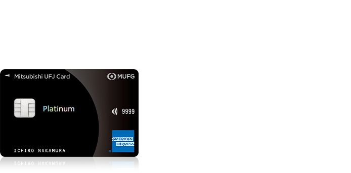三菱ＵＦＪカード・プラチナ・アメリカン・エキスプレス®・カード ・プライオリティ・パス無料発行 ・家族カード1名さま年会費無料 ・新規入会者・期間限定キャンペーンで最大35,000円相当グローバルポイントプレゼント（*）