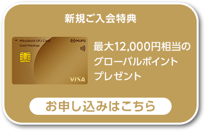 新規ご入会特典最大12,000円相当のグローバルポイントプレゼント