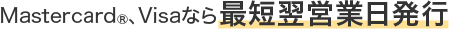 Mastercard®️、Visaなら最短翌営業日発行