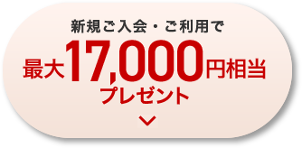 新規ご入会・ご利用で最大17,000円相当プレゼント