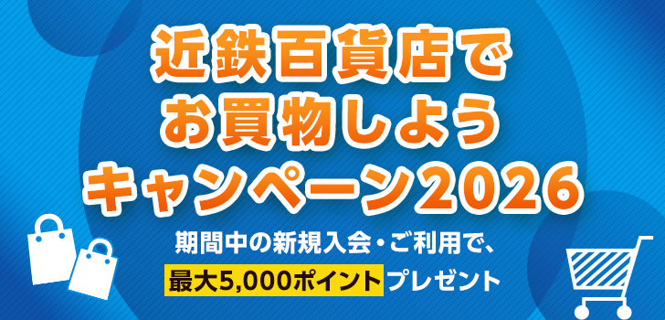 近鉄百貨店でお買物しようキャンペーン2026 期間中の新規入会・ご利用で、最大5,000ポイントプレゼント
