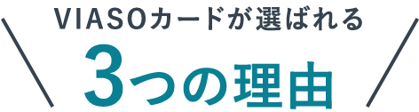 VIASOカードが選ばれる3つの理由