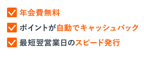 年会費無料 ポイントが自動でキャッシュバック 最短翌営業日のスピード発行