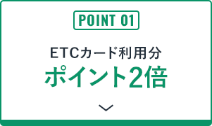 POINT 01 ETCカード利用分ポイント2倍
