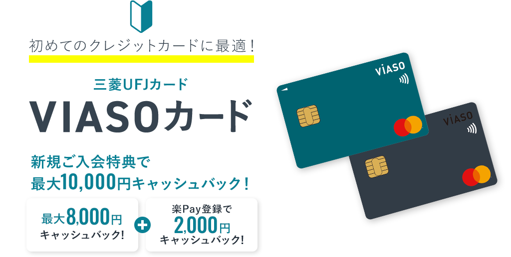 初めてのクレジットカードに最適！ 三菱UFJカード VIASOカード 年会費は条件なしでずっと無料! 新規ご入会特典で最大10,000円キャッシュバック！