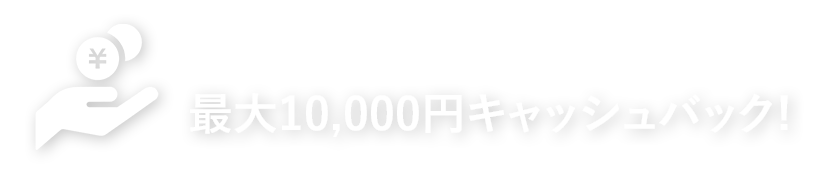 新規ご入会特典で最大10,000円キャッシュバック!