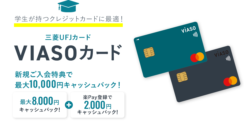 学生が持つクレジットカードに最適！ 三菱UFJカード VIASOカード 年会費は条件なしでずっと無料! 新規ご入会特典で最大10,000円キャッシュバック！