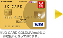JQ CARD GOLD（Visa） ※JQ CARD GOLDはVisaのみのお取扱いとなっております。