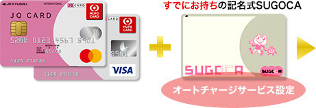 JQ CARD 一般（Mastercard/Visa） プラス　すでにお持ちの記名式SUGOCA オートチャージサービス設定
