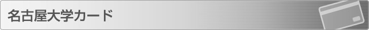 名古屋大学カード