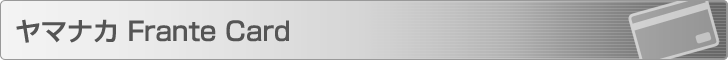 ヤマナカ Frante Card