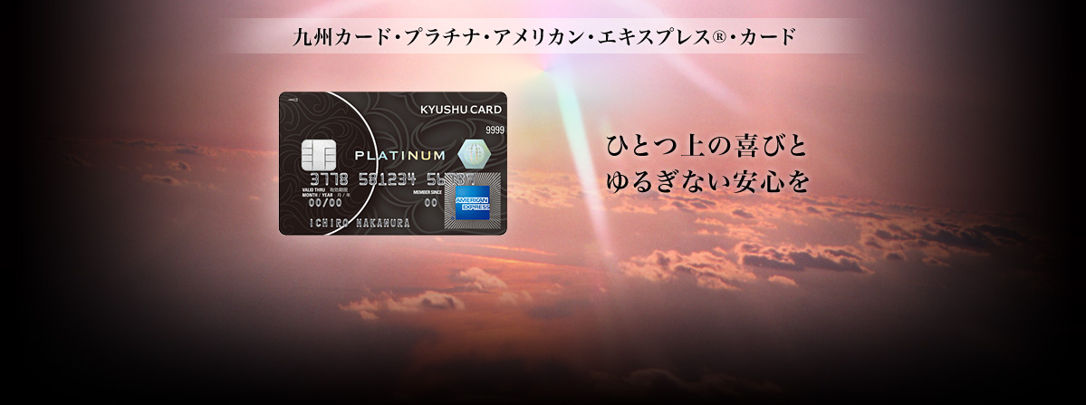 九州カード・プラチナ・アメリカン・エキスプレス®・カード