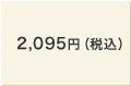 2,095円（税込）