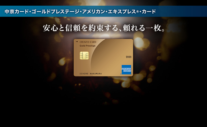 中京カード・ゴールドプレステージ・アメリカン・エキスプレス®・カード
