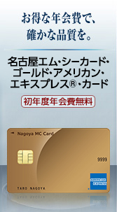 お得な年会費で、確かな品質を。　名古屋カード・ゴールド・アメリカン・エキスプレス®・カード＜初年度年会費無料＞