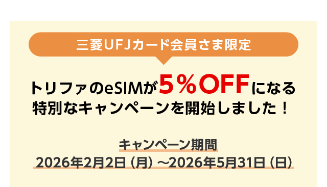 三菱ＵＦＪカード会員さま限定 トリファのeSIMが5％OFFになる特別なキャンペーンを開始しました！ キャンペーン期間 2026年2月2日（月）～2026年5月31日（日）